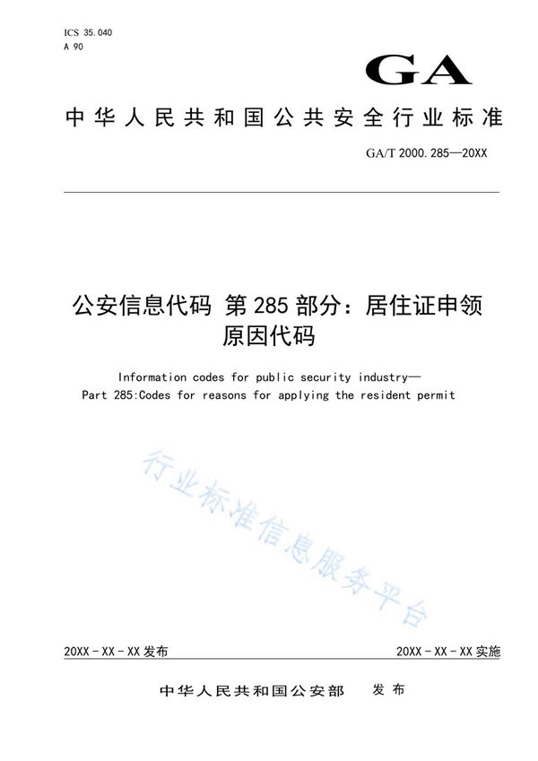 公安信息代码 第285部分：居住证申领原因代码 (GA/T 2000.285-2020)