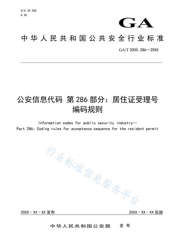 公安信息代码 第286部分：居住证受理号编码规则 (GA/T 2000.286-2020)