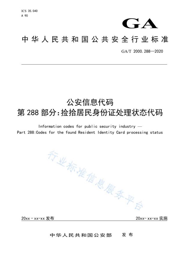 公安信息代码 第288部分：捡拾居民身份证处理状态代码 (GA/T 2000.288-2020)