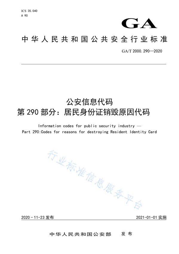 公安信息代码 第290部分：捡拾居民身份证销毁原因代码 (GA/T 2000.290-2020)