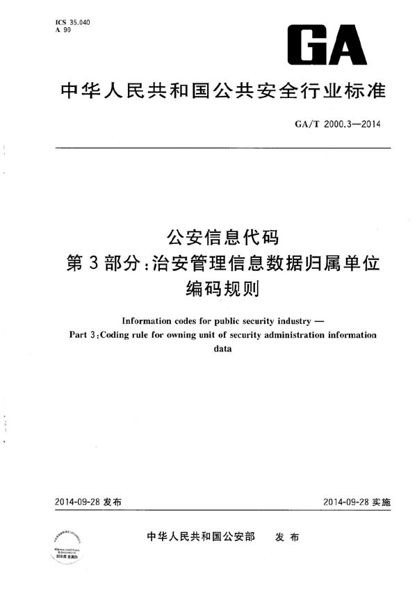 公安信息代码 第3部分：治安管理信息数据归属单位编码规则 (GA/T 2000.3-2014）