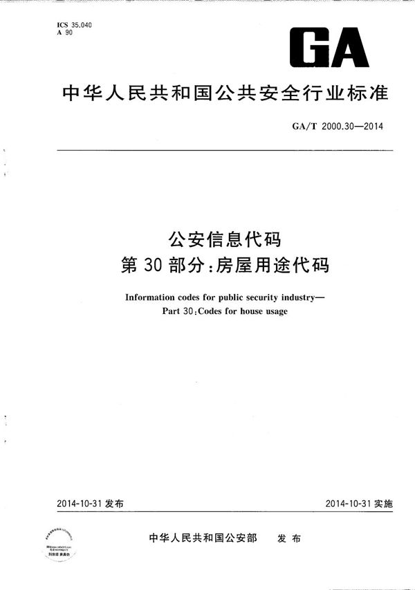 公安信息代码 第30部分：房屋用途代码 (GA/T 2000.30-2014）