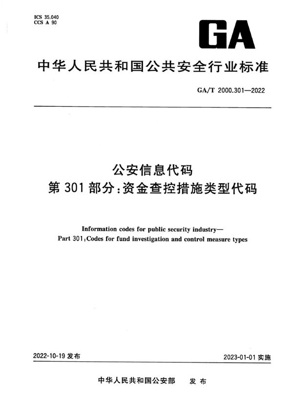 公安信息代码 第301部分：资金查控措施类型代码 (GA/T 2000.301-2022)