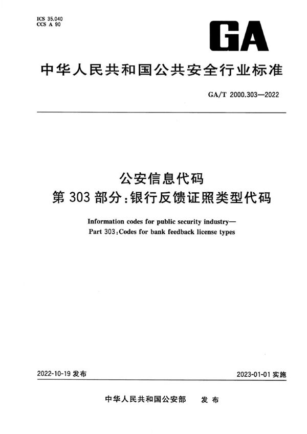 公安信息代码 第303部分：银行反馈证照类型代码 (GA/T 2000.303-2022)