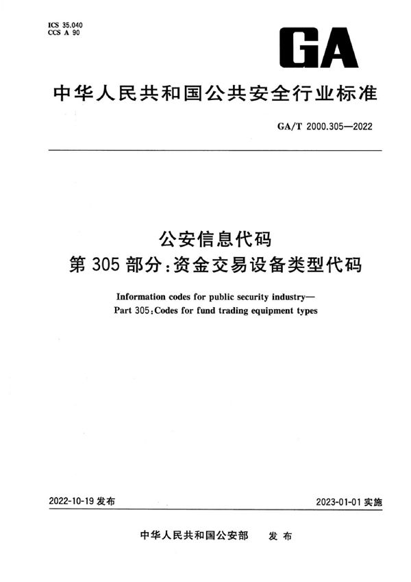 公安信息代码 第305部分：资金交易设备类型代码 (GA/T 2000.305-2022)