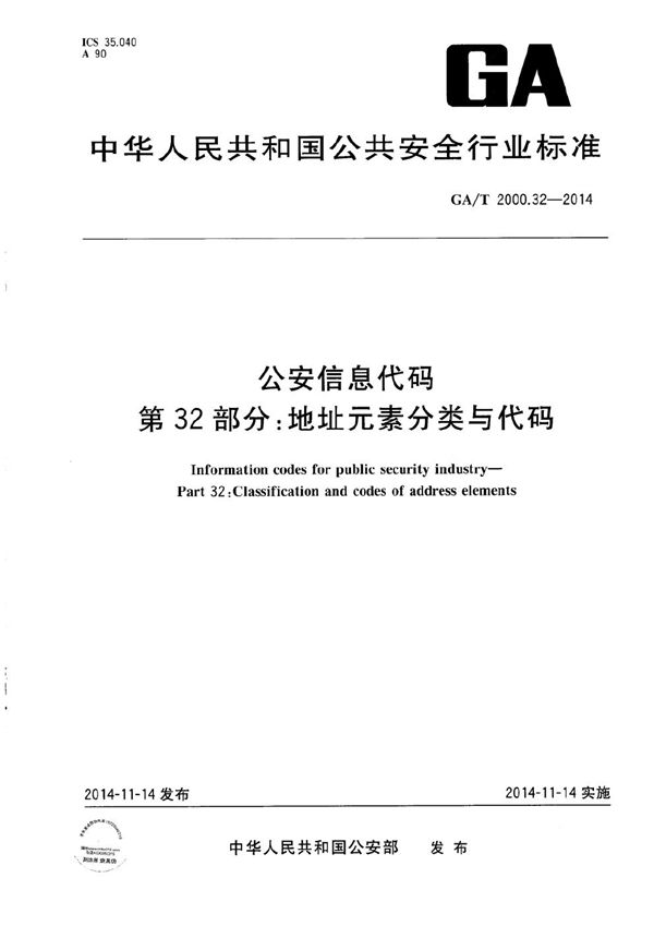 公安信息代码 第32部分：地址元素分类与代码 (GA/T 2000.32-2014）