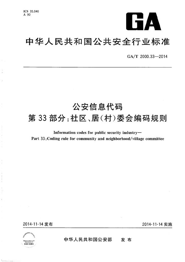 公安信息代码 第33部分：社区、居（村）委会编码规则 (GA/T 2000.33-2014）