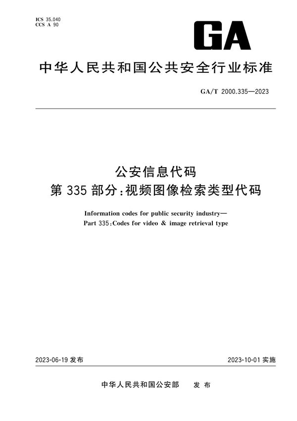 公安信息代码 第335部分：视频图像检索类型代码 (GA/T 2000.335-2023)