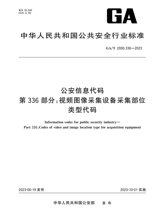 公安信息代码 第336部分：视频图像采集设备采集部位类型代码 (GA/T 2000.336-2023)