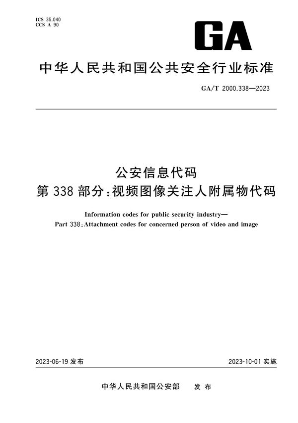 公安信息代码 第338部分：视频图像关注人附属物代码 (GA/T 2000.338-2023)