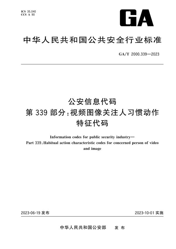 公安信息代码 第339部分：视频图像关注人习惯动作类型代码 (GA/T 2000.339-2023)