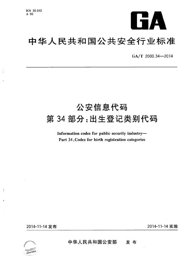 公安信息代码 第34部分：出生登记类别代码 (GA/T 2000.34-2014）