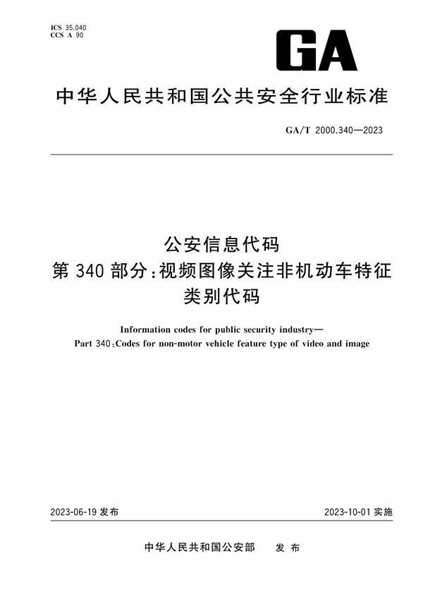 公安信息代码 第340部分：视频图像关注非机动车特征类别代码 (GA/T 2000.340-2023)