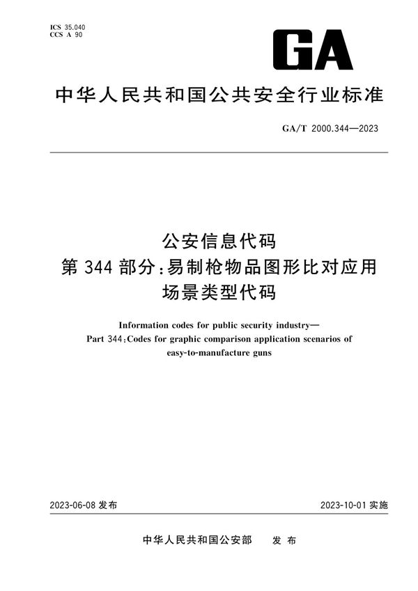 公安信息代码 第344部分：易制枪物品图形比对应用场景类型代码 (GA/T 2000.344-2023)