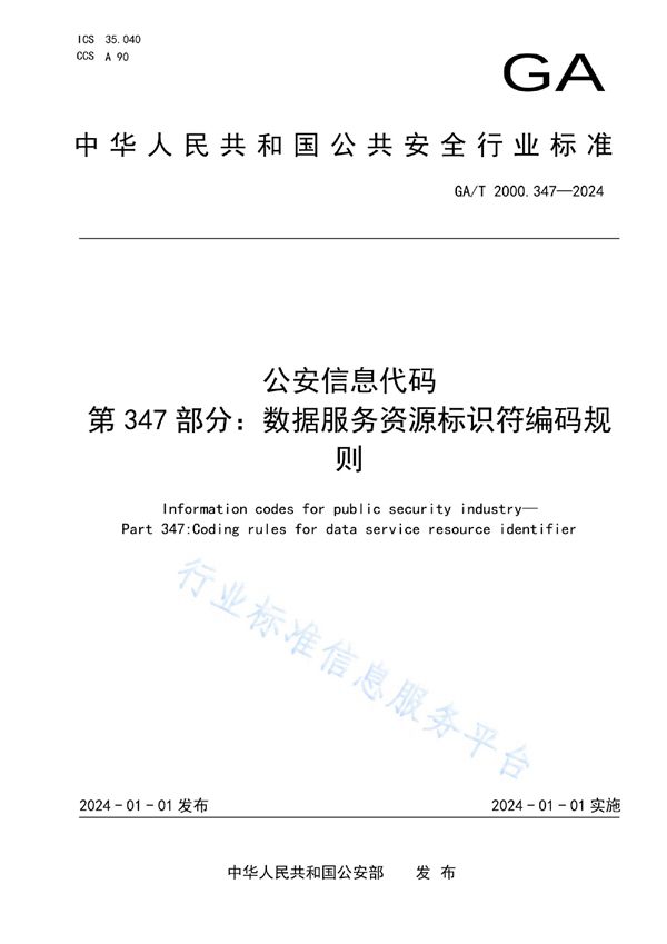 公安信息代码　第347部分：数据服务资源标识符编码规则 (GA/T 2000.347-2024)