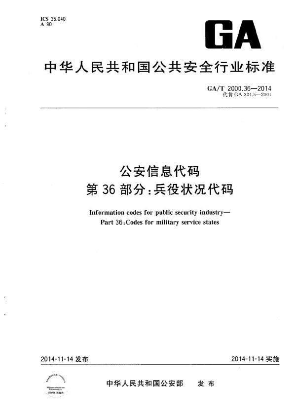 公安信息代码 第36部分：兵役状况代码 (GA/T 2000.36-2014）