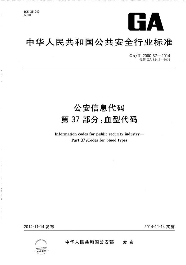 公安信息代码 第37部分：血型代码 (GA/T 2000.37-2014）