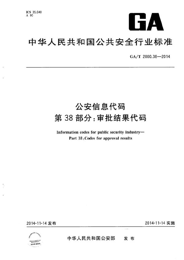 公安信息代码 第38部分：审批结果代码 (GA/T 2000.38-2014）