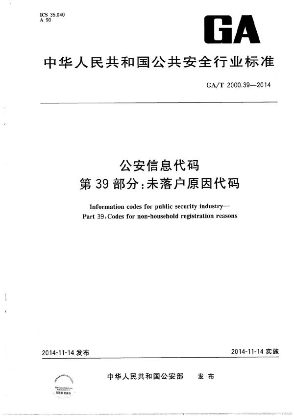 公安信息代码 第39部分：未落户原因代码 (GA/T 2000.39-2014）