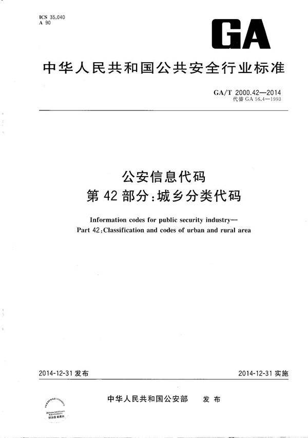 公安信息代码 第42部分：城乡分类代码 (GA/T 2000.42-2014）