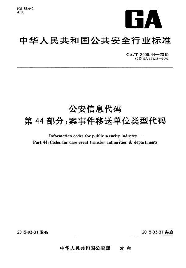 公安信息代码 第44部分：案事件移送单位类型代码 (GA/T 2000.44-2015）