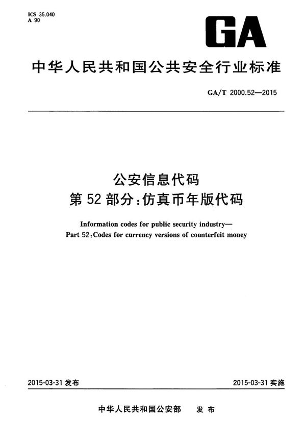 公安信息代码 第52部分：仿真币年版代码 (GA/T 2000.52-2015）