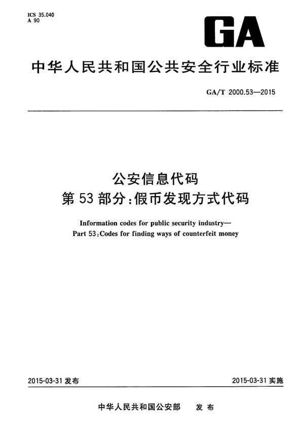 公安信息代码 第53部分：假币发现方式代码 (GA/T 2000.53-2015）