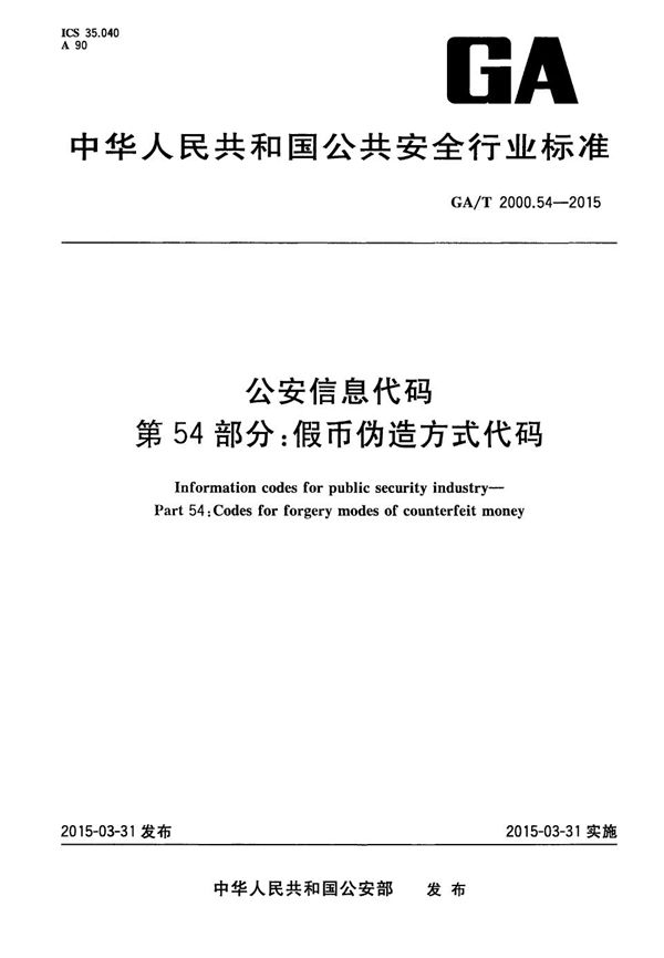 公安信息代码 第54部分：假币伪造方式代码 (GA/T 2000.54-2015）