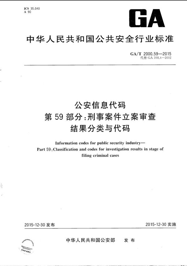 公安信息代码 第59部分：刑事案件立案审查结果分类与代码 (GA/T 2000.59-2015）