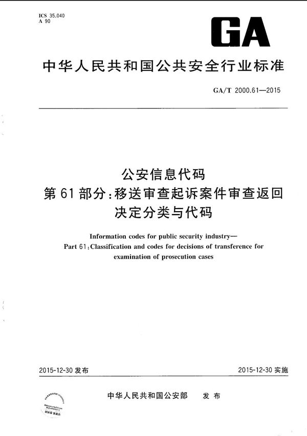 公安信息代码 第61部分：移送审查起诉案件审查返回决定分类与代码 (GA/T 2000.61-2015）