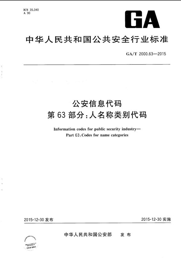 公安信息代码 第63部分：人名称类别代码 (GA/T 2000.63-2015）