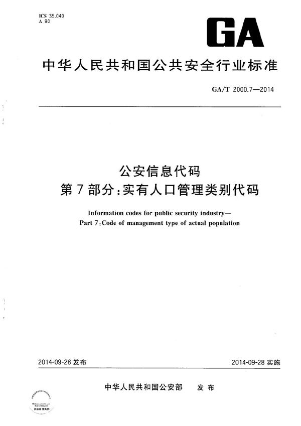 公安信息代码 第7部分：实有人口管理类别代码 (GA/T 2000.7-2014）