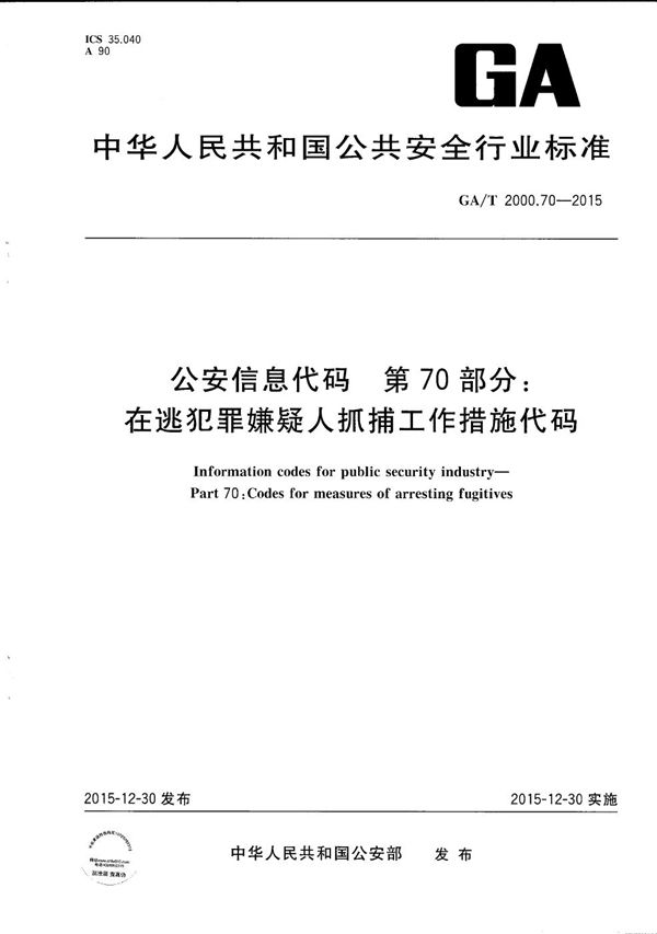 公安信息代码 第70部分：在逃犯罪嫌疑人抓捕工作措施代码 (GA/T 2000.70-2015）