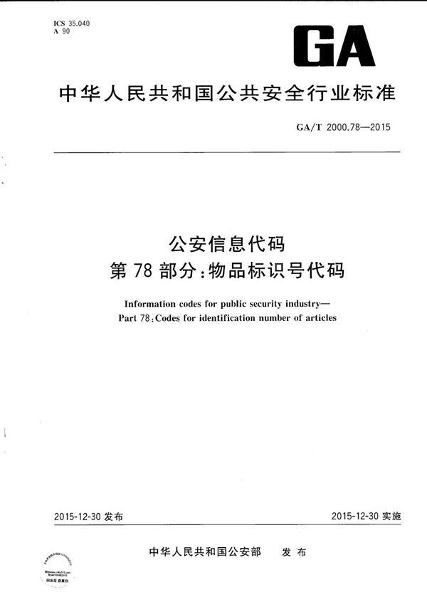 公安信息代码 第78部分：物品标识号代码 (GA/T 2000.78-2015）