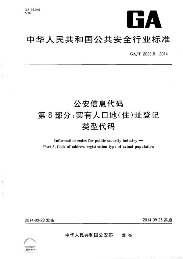 公安信息代码 第8部分：实有人口地（住）址登记类型代码 (GA/T 2000.8-2014）