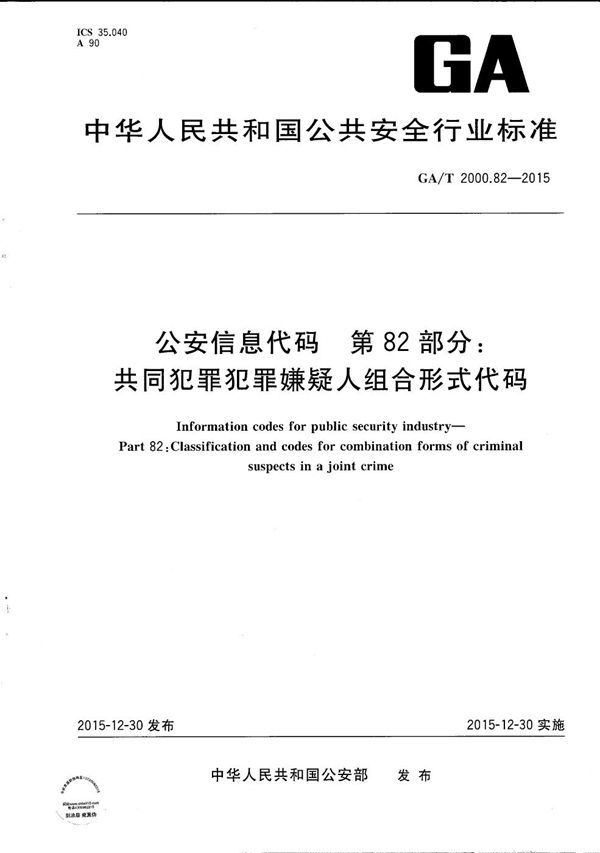 公安信息代码 第82部分：共同犯罪犯罪嫌疑人组合形式代码 (GA/T 2000.82-2015）