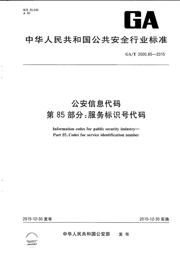 公安信息代码 第85部分：服务标识号代码 (GA/T 2000.85-2015）