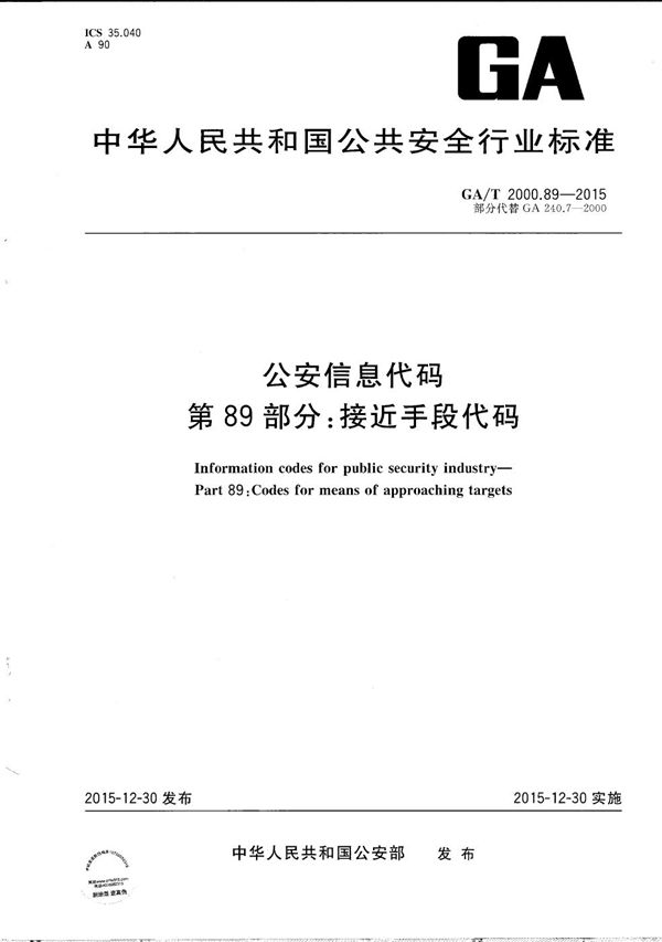 公安信息代码 第89部分：接近手段代码 (GA/T 2000.89-2015）