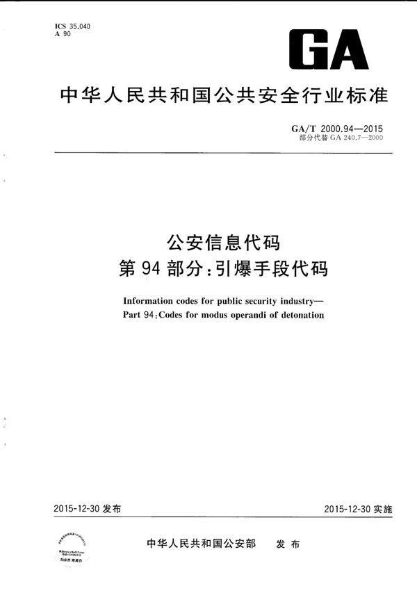 公安信息代码 第94部分：引爆手段代码 (GA/T 2000.94-2015）