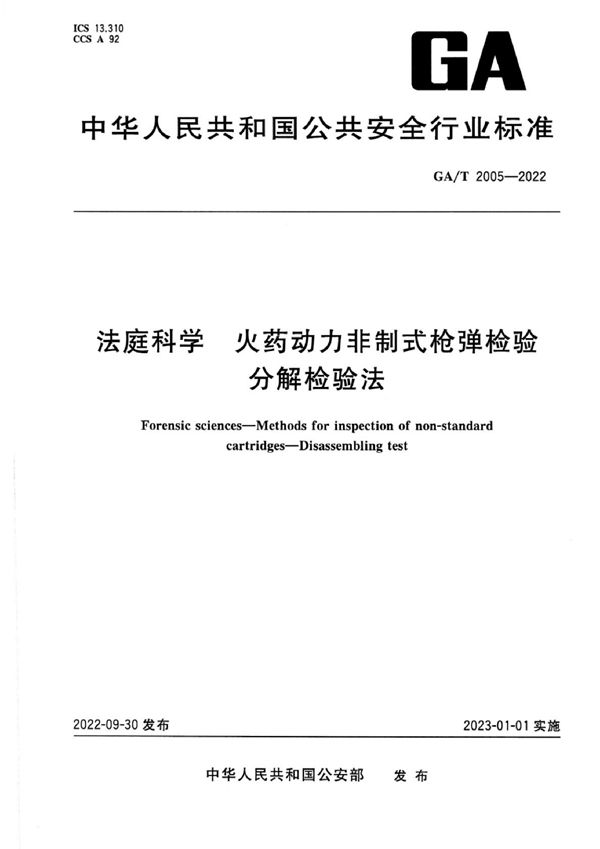 法庭科学 火药动力非制式枪弹检验 分解检验法 (GA/T 2005-2022)