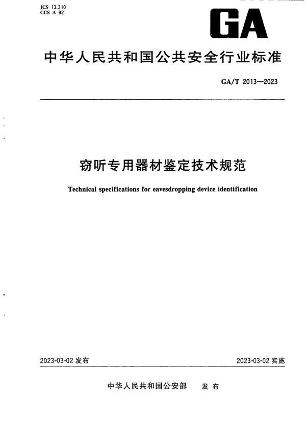 窃听专用器材鉴定技术规范 (GA/T 2013-2023)