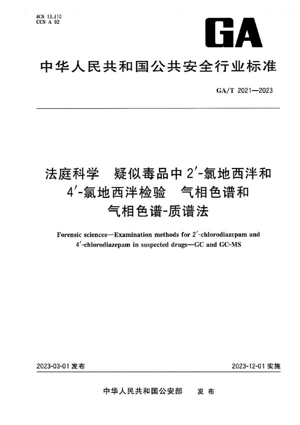 法庭科学 疑似毒品中2'-氯地西泮和4'-氯地西泮检验 气相色谱和气相色谱-质谱法 (GA/T 2021-2023)