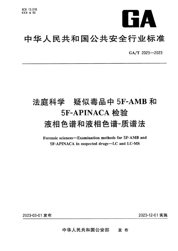 法庭科学 疑似毒品中5F-AMB和5F-APINACA检验 液相色谱和液相色谱-质谱法 (GA/T 2023-2023)