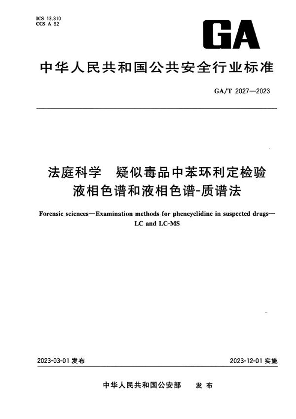 法庭科学 疑似毒品中苯环利定检验 液相色谱和液相色谱-质谱法 (GA/T 2027-2023)