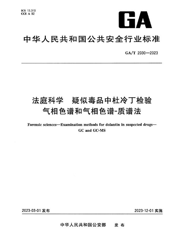 法庭科学 疑似毒品中杜冷丁检验 气相色谱和气相色谱-质谱法 (GA/T 2030-2023)