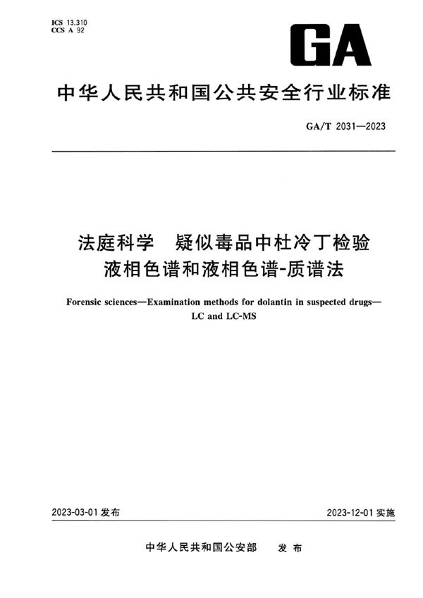 法庭科学 疑似毒品中杜冷丁检验 液相色谱和液相色谱-质谱法 (GA/T 2031-2023)