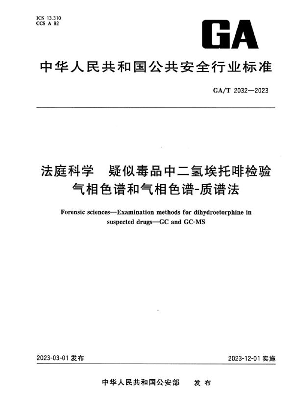 法庭科学 疑似毒品中二氢埃托啡检验 气相色谱和气相色谱-质谱法 (GA/T 2032-2023)