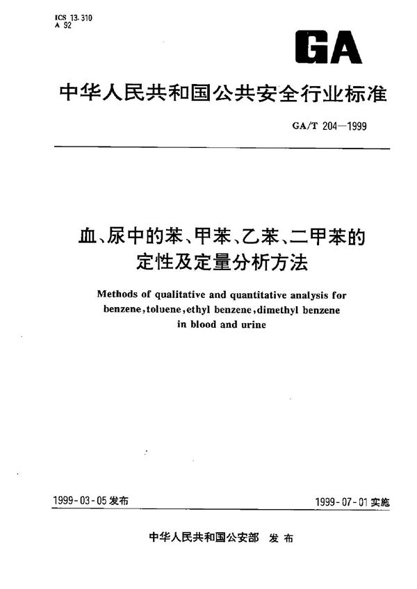 血、尿中苯、甲苯、乙苯、二甲苯的定性定量分析方法 (GA/T 204-1999）