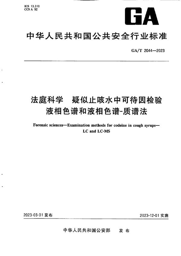 法庭科学 疑似止咳水中可待因检验 液相色谱和液相色谱-质谱法 (GA/T 2044-2023)