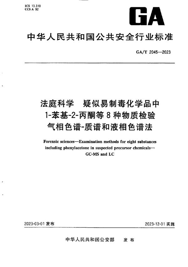 法庭科学 疑似易制毒化学品中1-苯基-2丙酮等8种物质检验 气相色谱-质谱和液相色谱法 (GA/T 2045-2023)